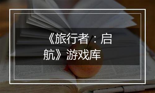 《旅行者：启航》游戏库