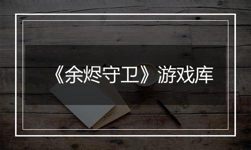 《余烬守卫》游戏库