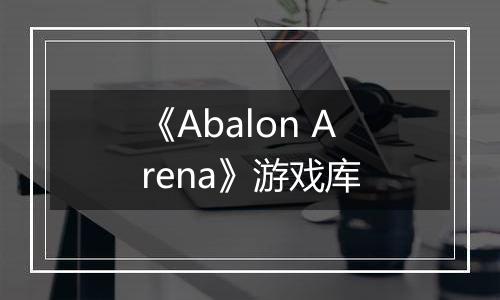 《Abalon Arena》游戏库