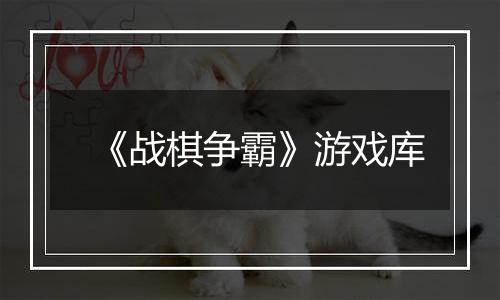 《战棋争霸》游戏库