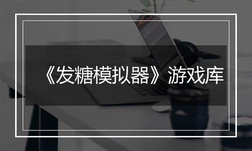 《发糖模拟器》游戏库