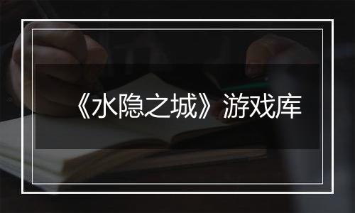 《水隐之城》游戏库