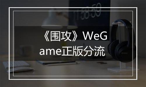 《围攻》WeGame正版分流