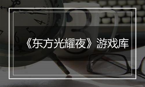《东方光耀夜》游戏库