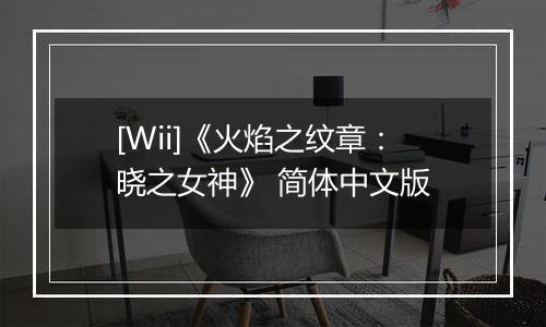[Wii]《火焰之纹章：晓之女神》 简体中文版