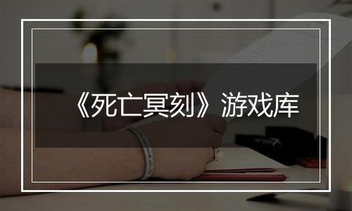 《死亡冥刻》游戏库