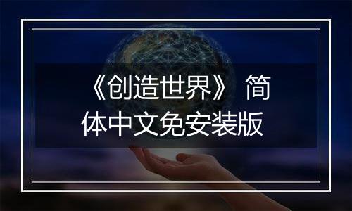 《创造世界》 简体中文免安装版