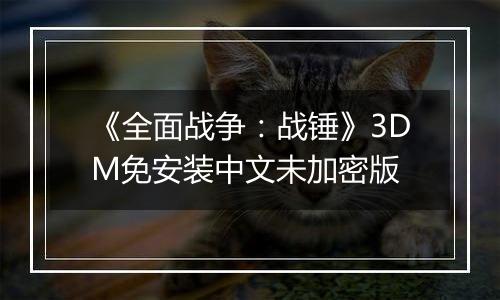 《全面战争：战锤》3DM免安装中文未加密版