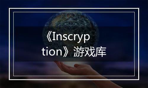 《Inscryption》游戏库