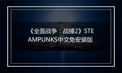 《全面战争：战锤2》STEAMPUNKS中文免安装版
