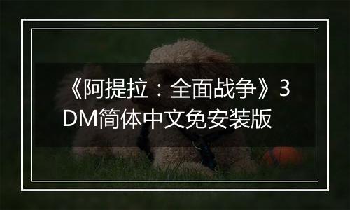 《阿提拉：全面战争》3DM简体中文免安装版
