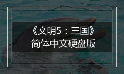 《文明5：三国》 简体中文硬盘版
