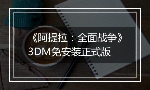 《阿提拉：全面战争》3DM免安装正式版