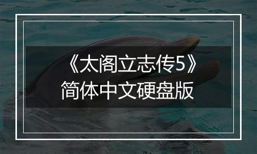 《太阁立志传5》简体中文硬盘版