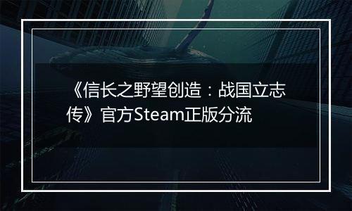 《信长之野望创造：战国立志传》官方Steam正版分流