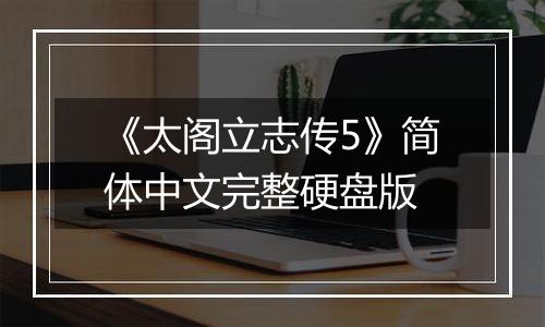 《太阁立志传5》简体中文完整硬盘版