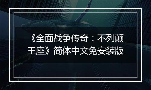 《全面战争传奇：不列颠王座》简体中文免安装版
