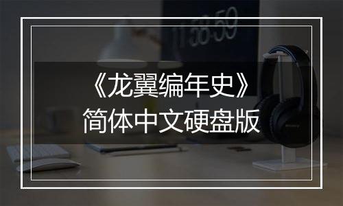 《龙翼编年史》简体中文硬盘版