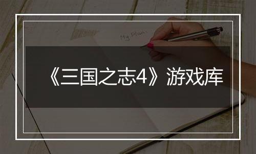 《三国之志4》游戏库