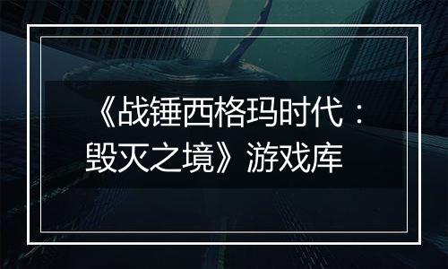 《战锤西格玛时代：毁灭之境》游戏库