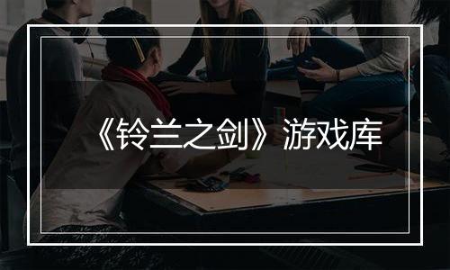 《铃兰之剑》游戏库