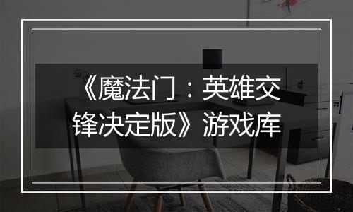 《魔法门：英雄交锋决定版》游戏库