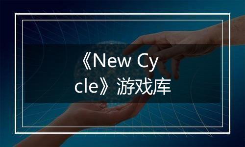 《New Cycle》游戏库