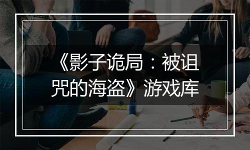 《影子诡局：被诅咒的海盗》游戏库