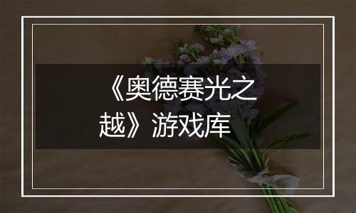 《奥德赛光之越》游戏库