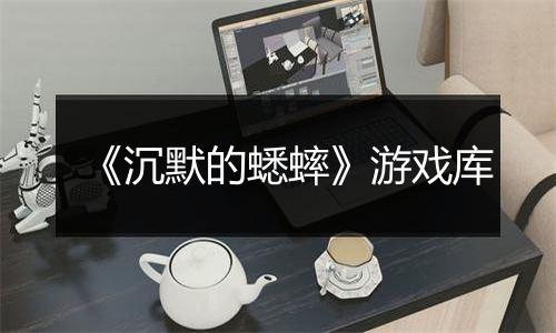 《沉默的蟋蟀》游戏库