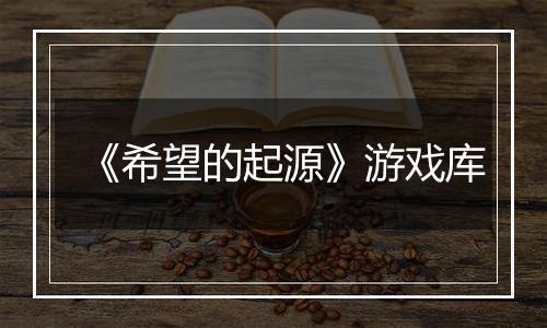 《希望的起源》游戏库