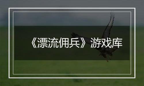 《漂流佣兵》游戏库
