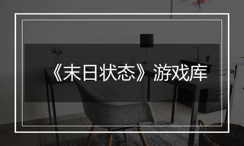 《末日状态》游戏库