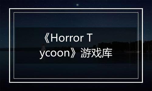 《Horror Tycoon》游戏库