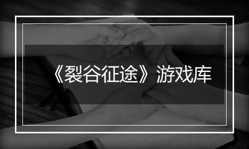 《裂谷征途》游戏库