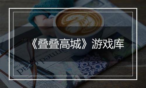 《叠叠高城》游戏库