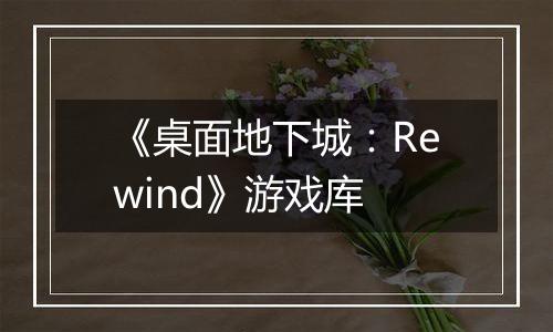 《桌面地下城：Rewind》游戏库