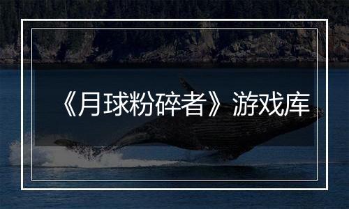 《月球粉碎者》游戏库