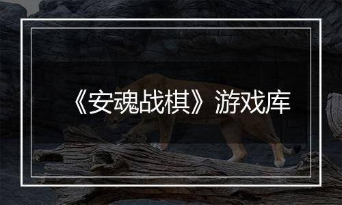 《安魂战棋》游戏库