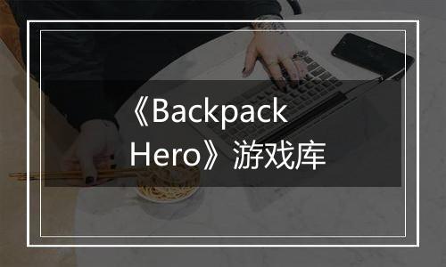 《Backpack Hero》游戏库