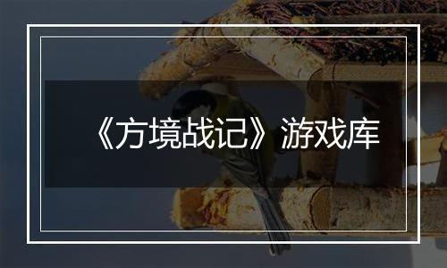 《方境战记》游戏库