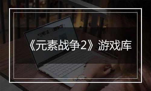 《元素战争2》游戏库