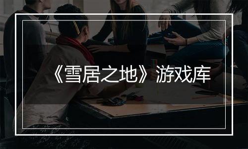 《雪居之地》游戏库