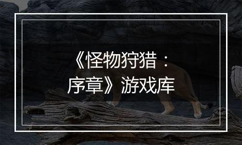 《怪物狩猎：序章》游戏库
