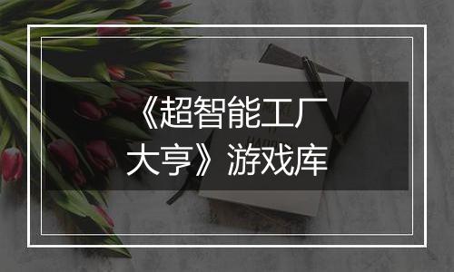 《超智能工厂大亨》游戏库