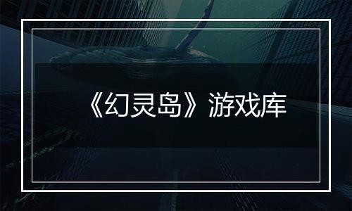 《幻灵岛》游戏库
