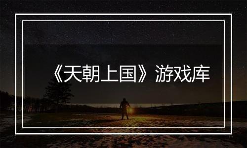 《天朝上国》游戏库