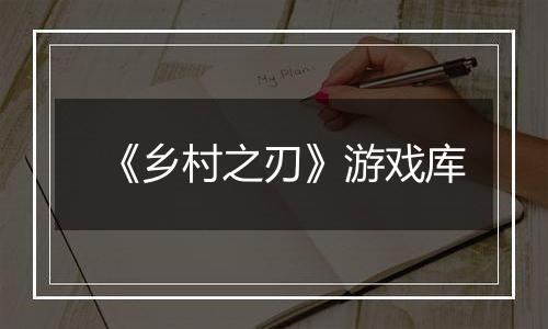 《乡村之刃》游戏库