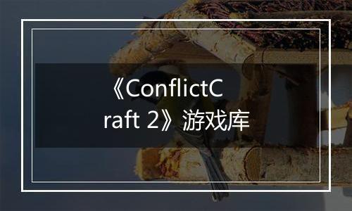 《ConflictCraft 2》游戏库