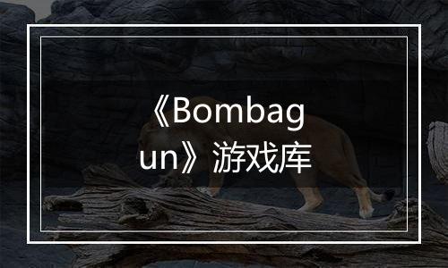 《Bombagun》游戏库